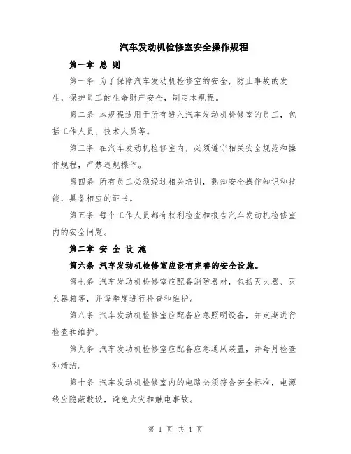 汽车发动机检修室安全操作规程