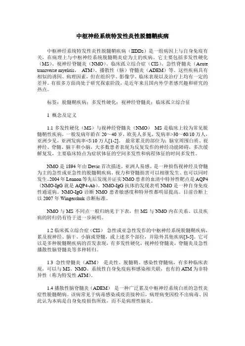 中枢神经系统特发性炎性脱髓鞘疾病
