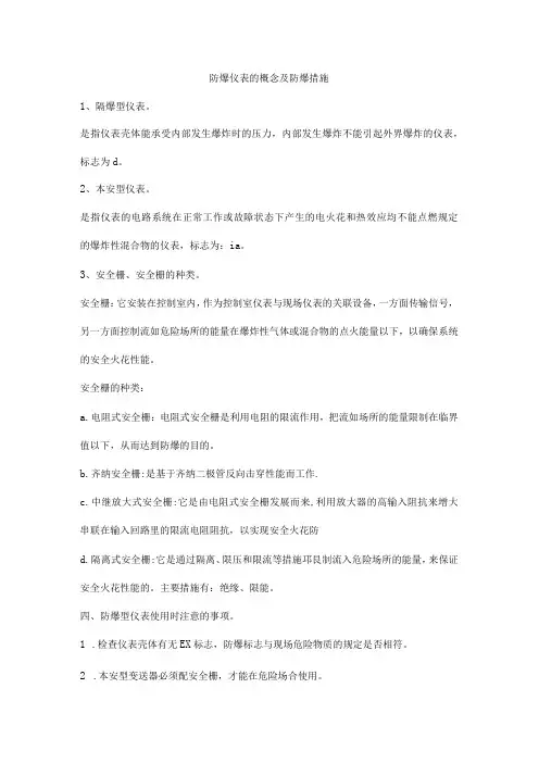 防爆仪表的概念及防爆措施