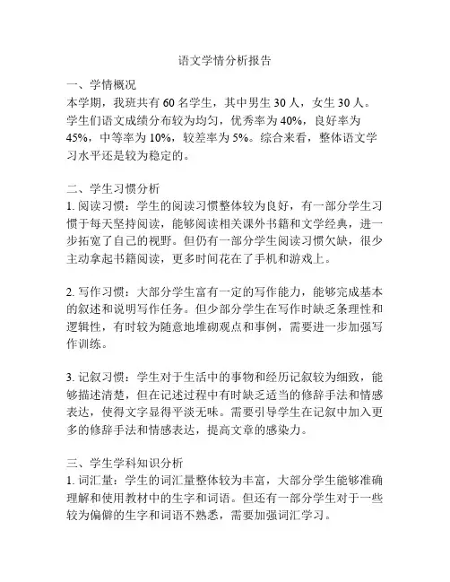语文学情分析报告