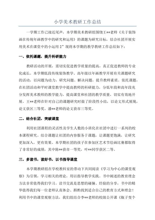 小学美术教研工作总结