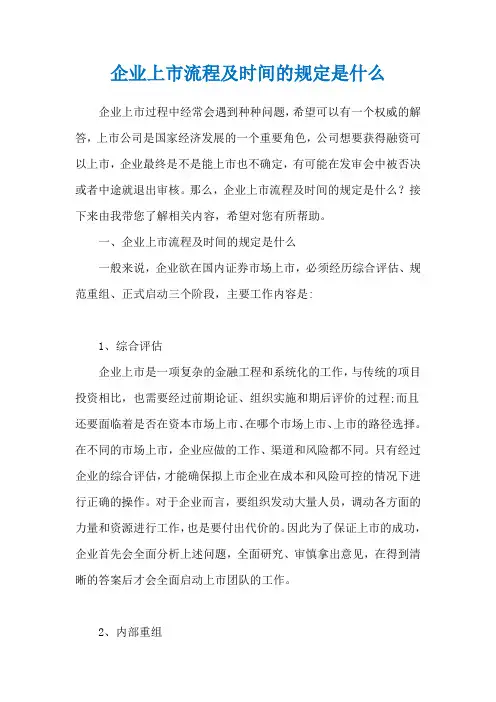 企业上市流程及时间的规定是什么