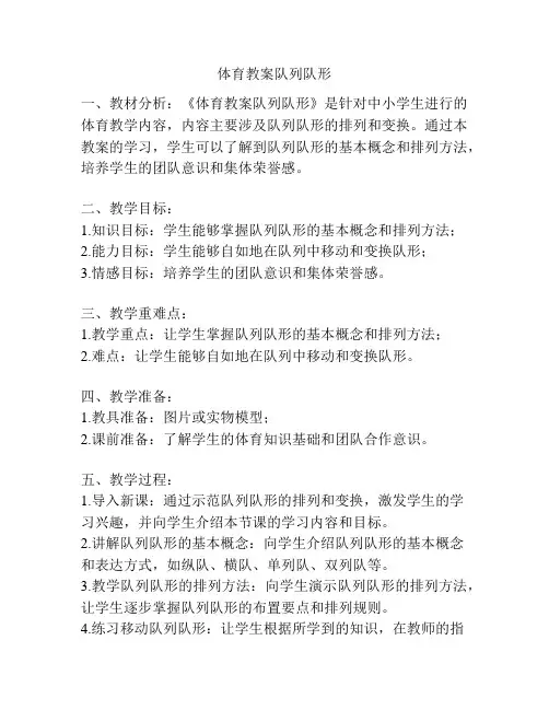 体育教案队列队形
