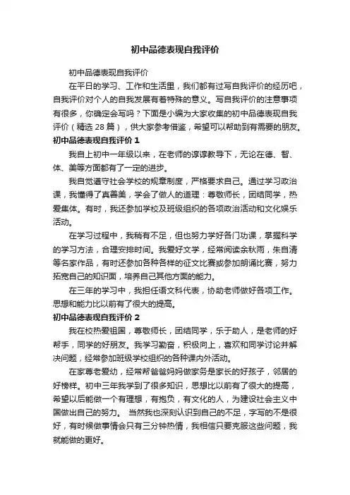 初中品德表现自我评价（精选28篇）