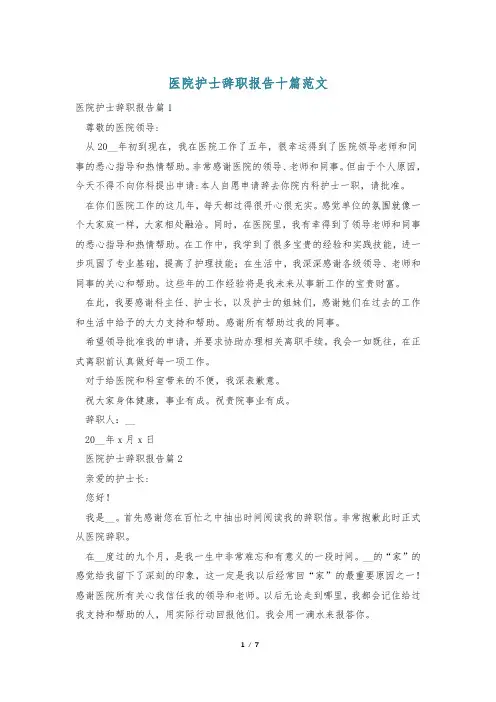 医院护士辞职报告十篇范文