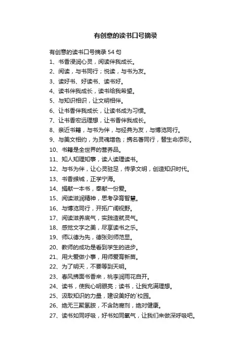 有创意的读书口号摘录54句