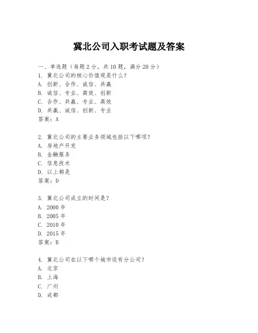 冀北公司入职考试题及答案