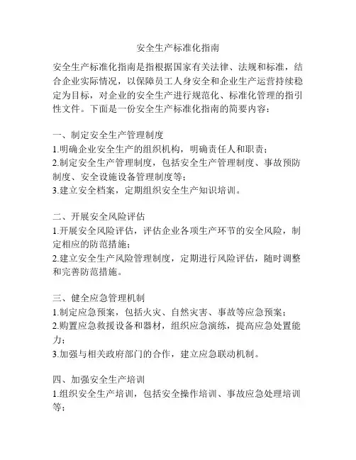 安全生产标准化指南