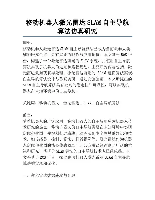 移动机器人激光雷达SLAM自主导航算法仿真研究