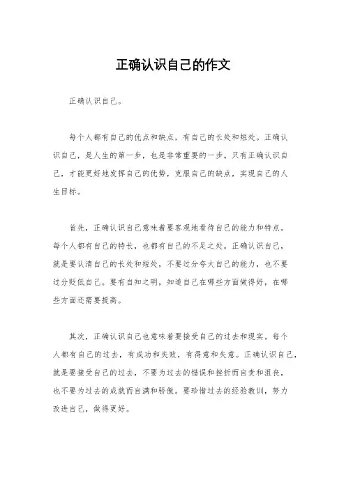 正确认识自己的作文