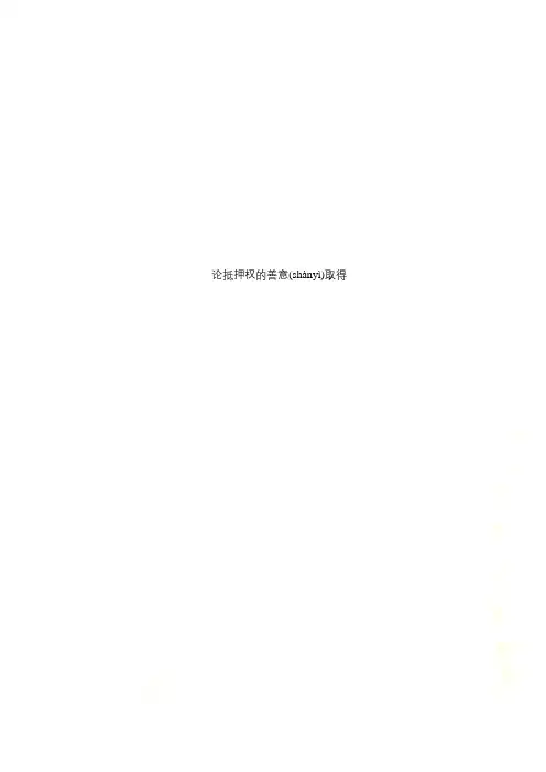 论抵押权的善意取得