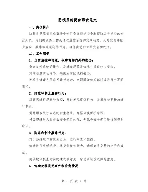 防损员的岗位职责范文(二篇)