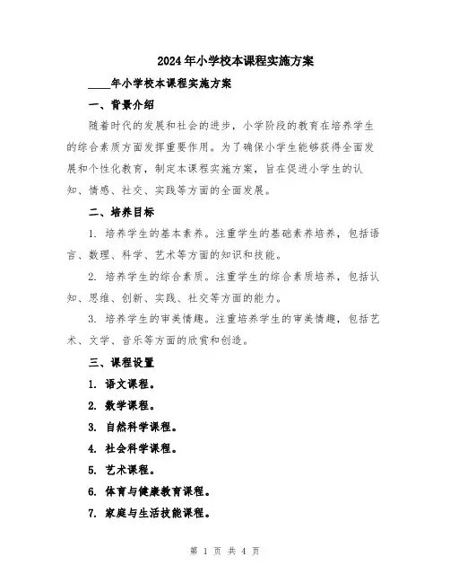2024年小学校本课程实施方案