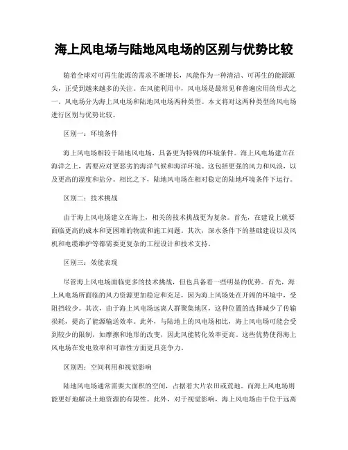 海上风电场与陆地风电场的区别与优势比较