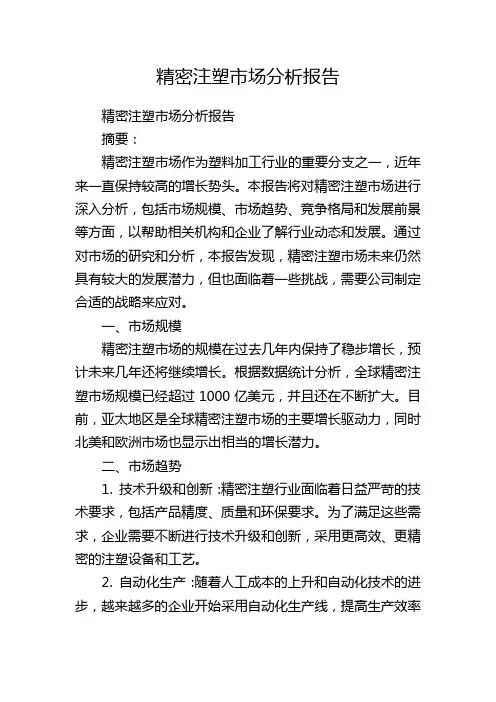 精密注塑市场分析报告