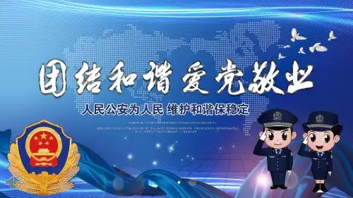 公安机关警察述职报告总结汇报PPT模板