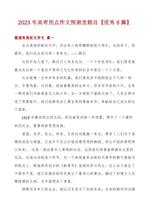 2023年高考热点作文预测含题目【优秀8篇】