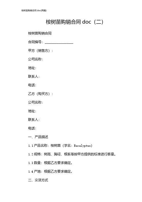 桉树苗购销合同doc(2024两篇)