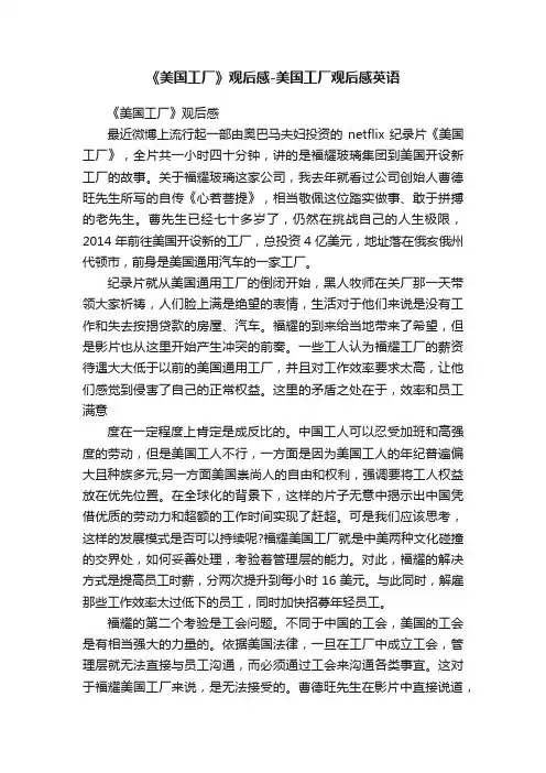 《美国工厂》观后感-美国工厂观后感英语