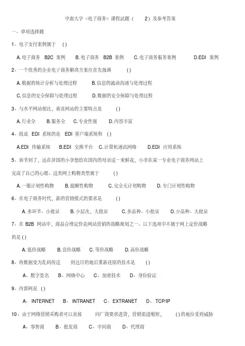 中南大学《电子商务》课程试题(2)及参考答案-精选.pdf