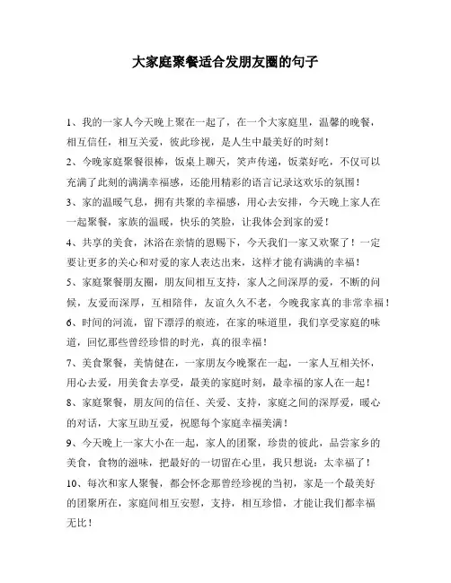 大家庭聚餐适合发朋友圈的句子
