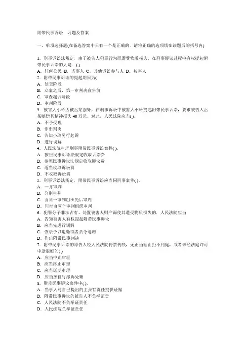 附带民事诉讼  习题及答案