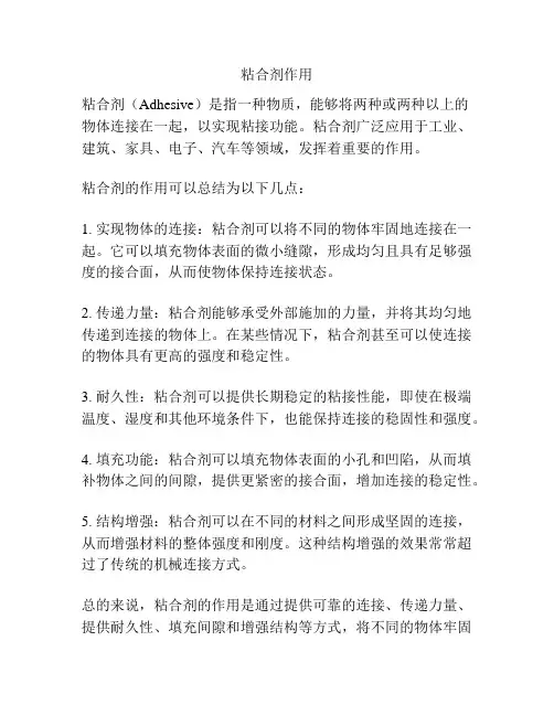 粘合剂作用
