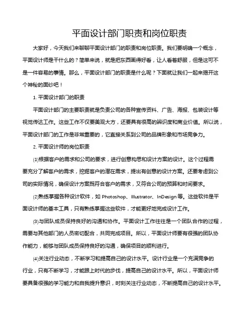 平面设计部门职责和岗位职责