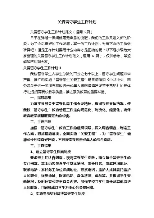 关爱留守学生工作计划