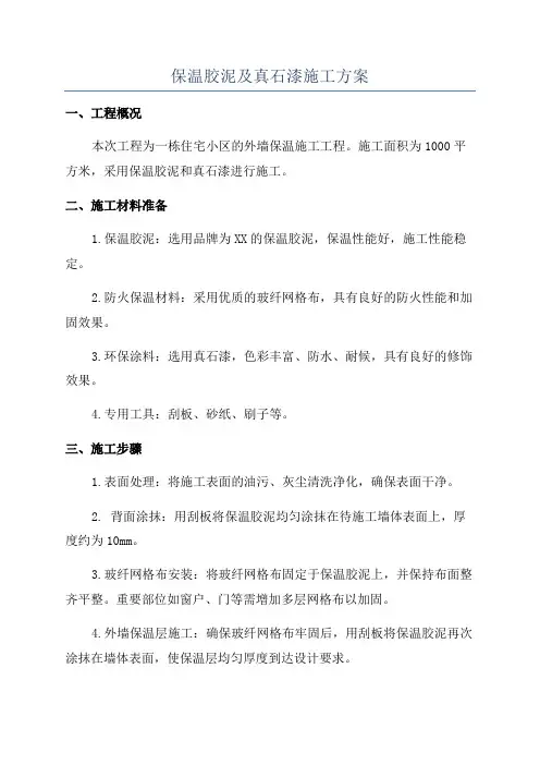 保温胶泥及真石漆施工方案