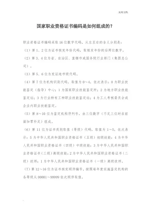 国家职业资格证书编码是如何组成的