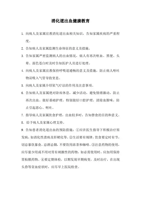 消化道出血健康教育