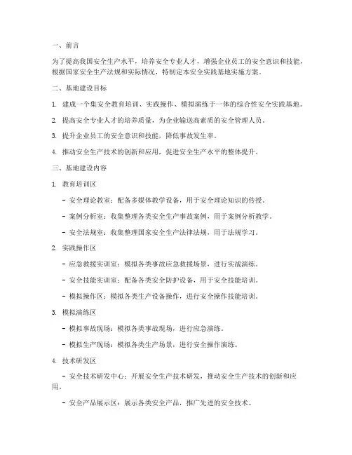 安全实践基地实施方案