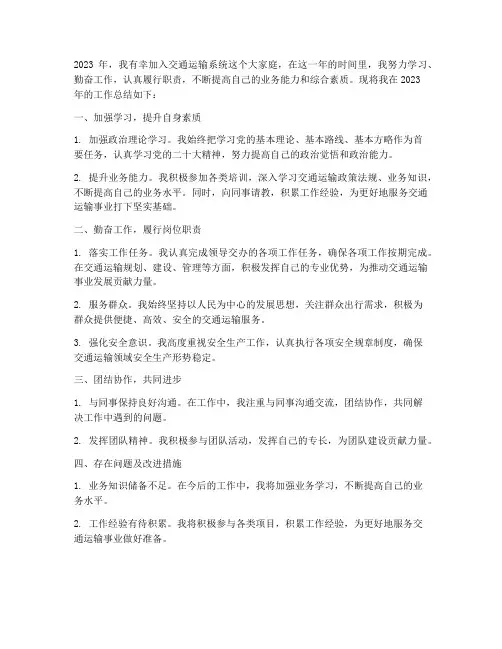 交通运输个人工作总结