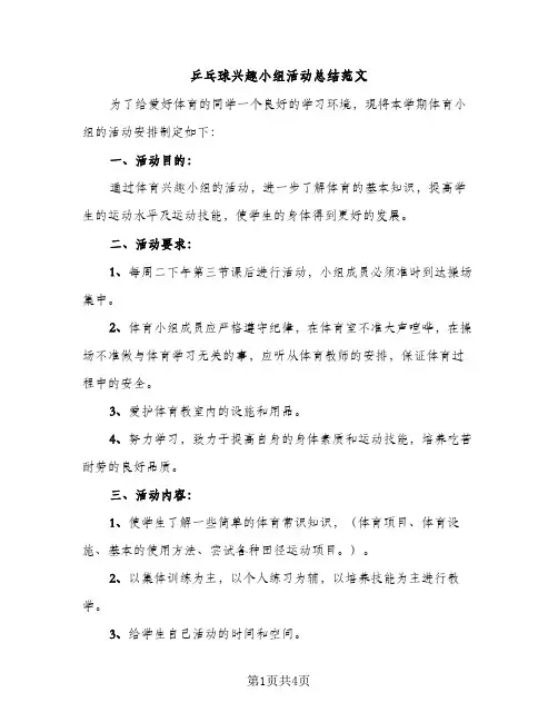 乒乓球兴趣小组活动总结范文（2篇）