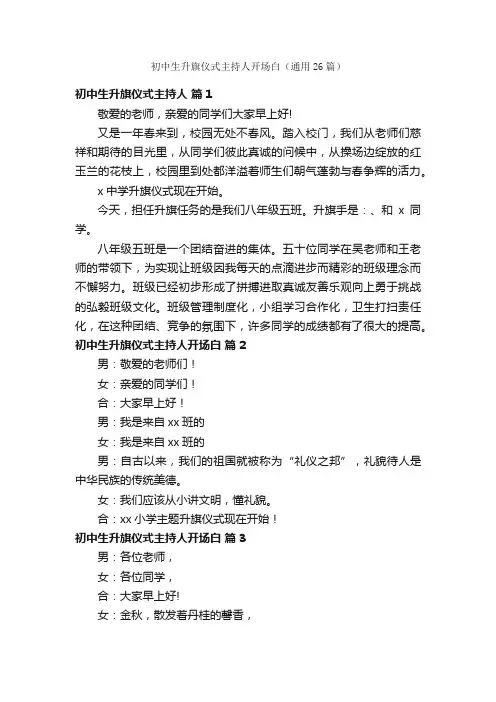 初中生升旗仪式主持人开场白（通用26篇）