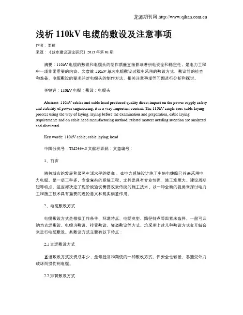 浅析110kV电缆的敷设及注意事项