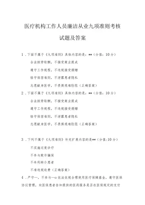 医疗机构工作人员廉洁从业九项准则考核试题及答案