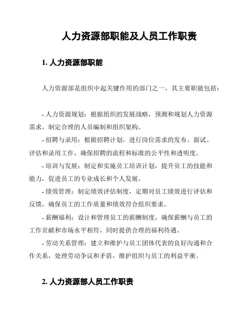 人力资源部职能及人员工作职责
