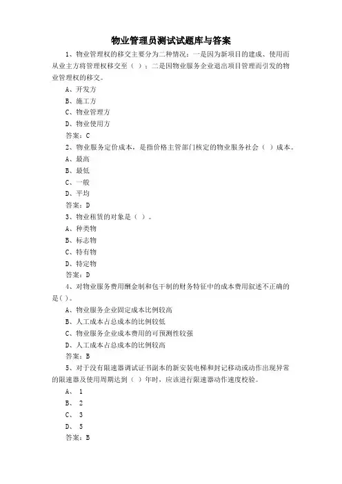 物业管理员测试试题库与答案