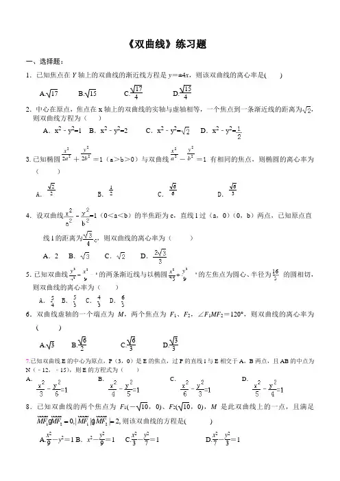 《双曲线》练习题经典(含答案)