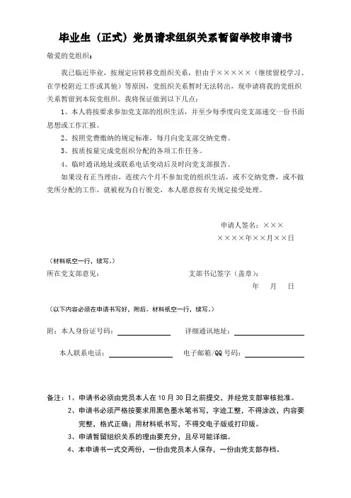 毕业生(正式)党员请求组织关系暂留学校申请书