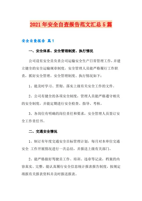 2021年安全自查报告范文汇总5篇