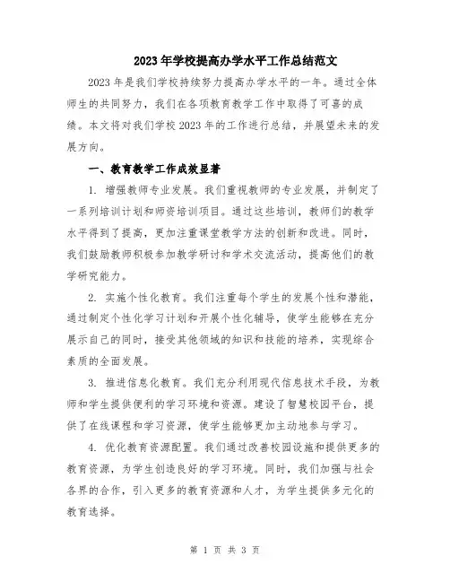 2023年学校提高办学水平工作总结范文