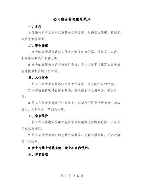 公司宿舍管理制度范本(3篇)