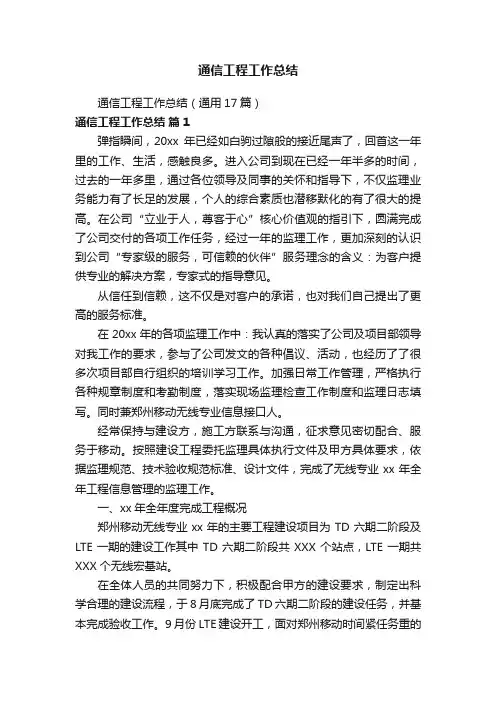 通信工程工作总结（通用17篇）