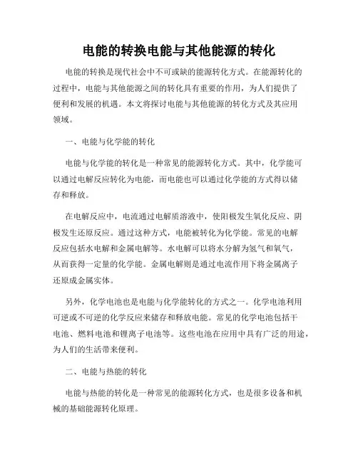 电能的转换电能与其他能源的转化