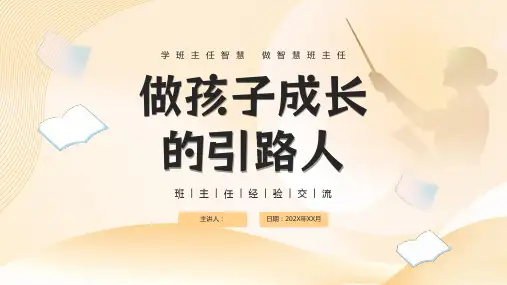 做好班主任PPT模板