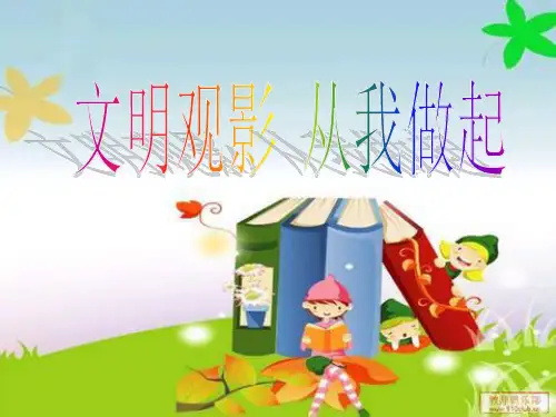 文明观影