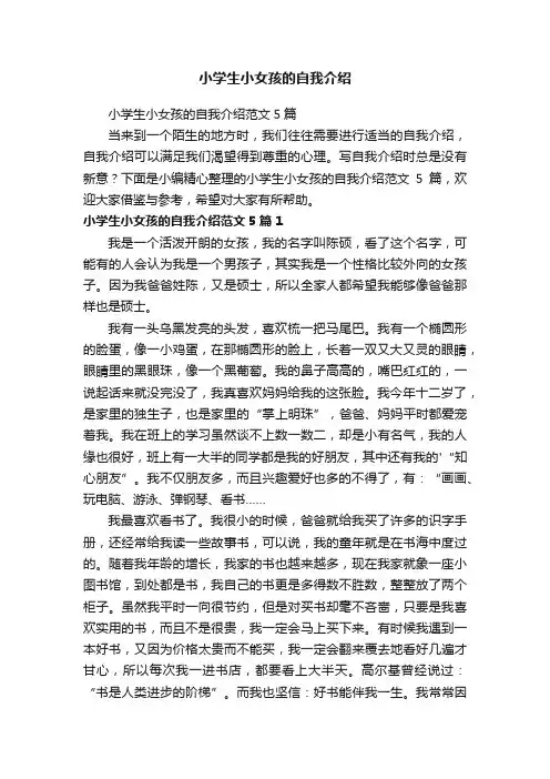小学生小女孩的自我介绍范文5篇